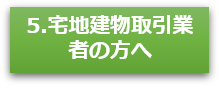 宅地建物取引業者の方へ