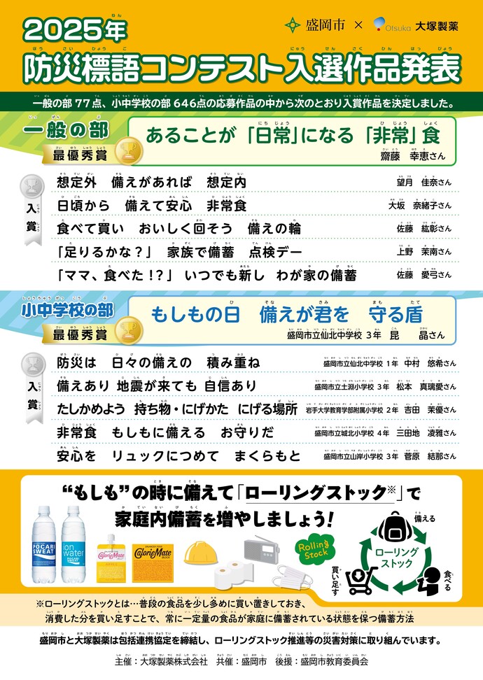 2025年防災標語コンテスト入選作品発表