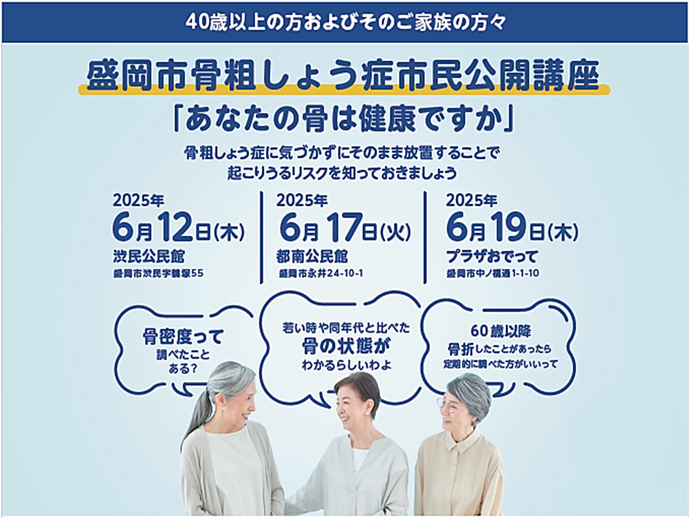 盛岡市骨粗しょう症市民公開講座