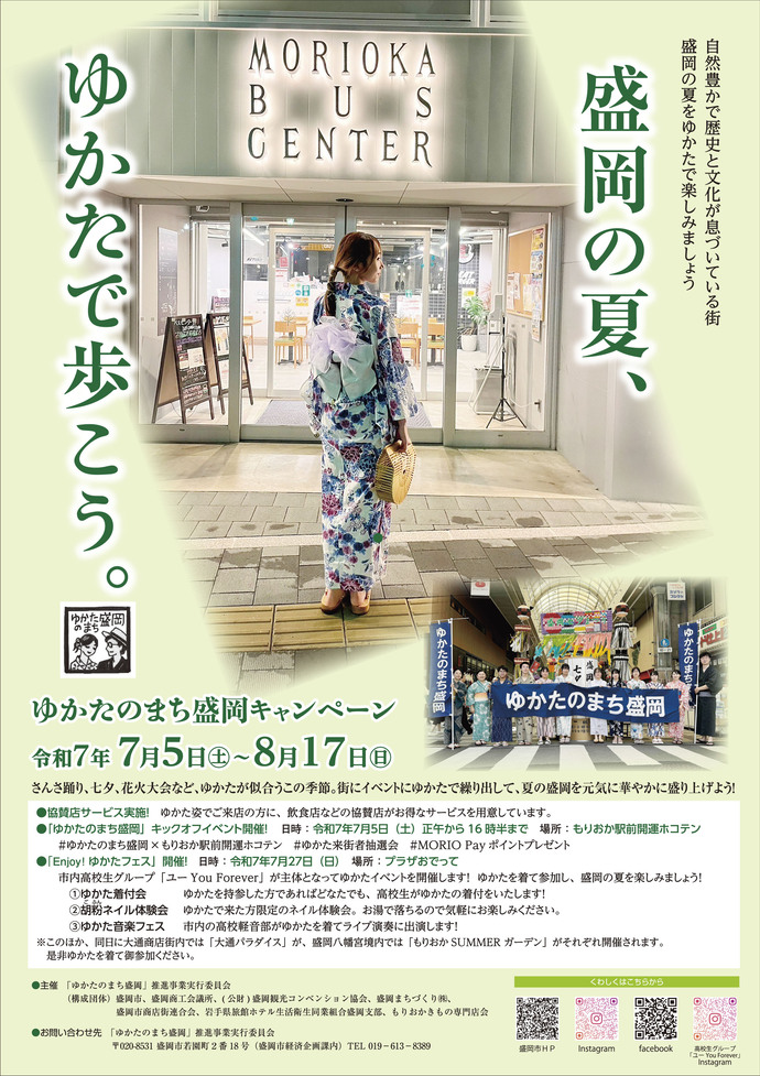 ゆかたのまち盛岡2025ポスター