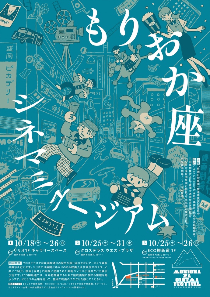 もりおか座シネマミュージアム