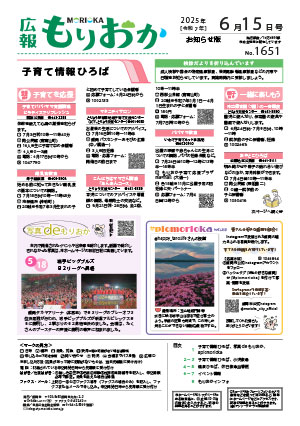 広報もりおか6月15日号の表紙