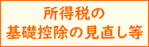 所得税の基礎控除の見直し等（外部リンク）