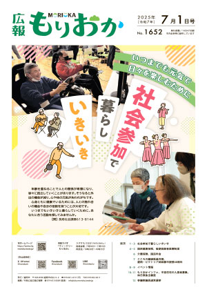 広報もりおか7月1日号の表紙