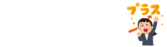 メリット