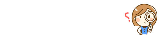 実態把握
