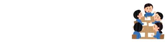 検討