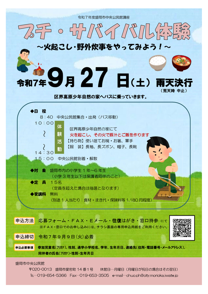 中央公民館講座「区界で野外活動体験　～プチ・サバイバル体験！～」チラシ画像