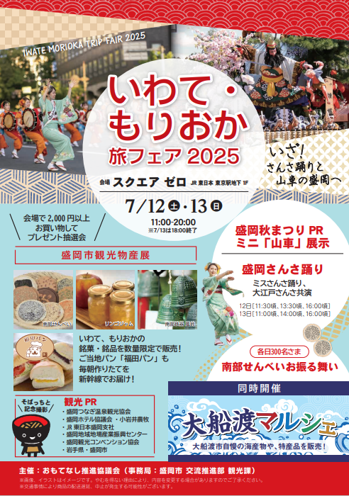 「IWATE　MORIOKA　TRIP　FAIR　2025」チラシ
