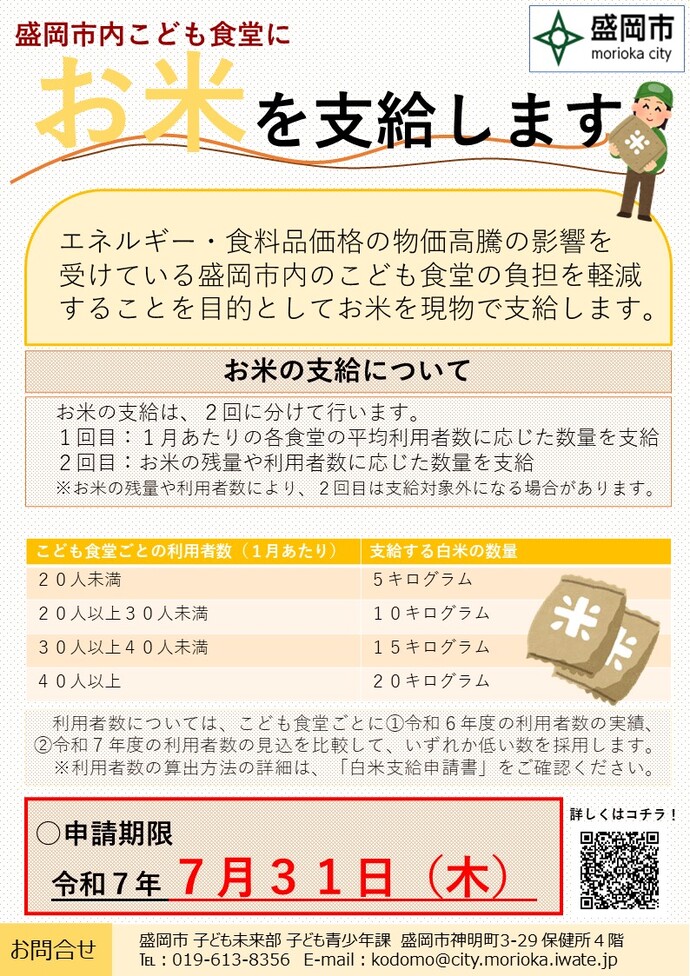 盛岡市内のこども食堂にお米を現物で支給します