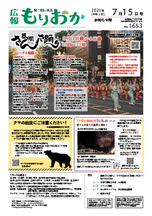 広報もりおか7月15日号の表紙
