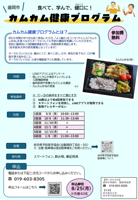 盛岡市カムカム健康プログラムちらし