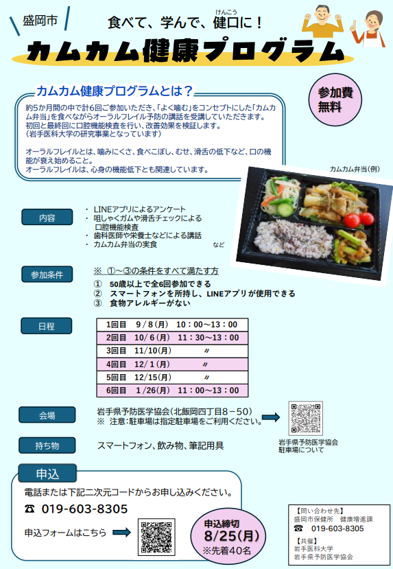 盛岡市カムカム健康プログラムちらし