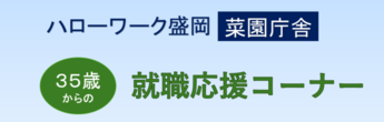 ハローワーク盛岡「35歳からの就職応援コーナー」