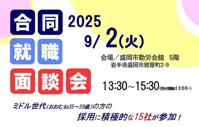 【9月2日開催】ミドル世代応援！合同就職面談会