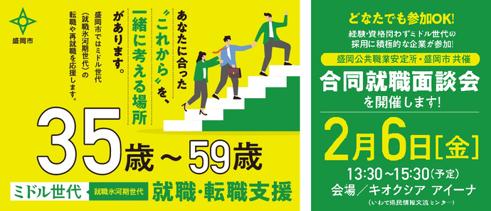 【2月6日開催】ミドル世代応援！合同就職面談会