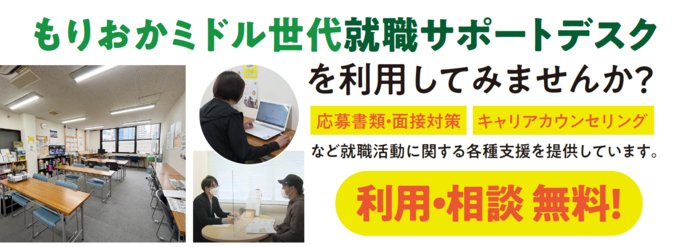 もりおかミドル世代就職サポートデスクを利用してみませんか？