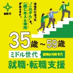 【2月6日開催】ミドル世代応援！合同就職面談会