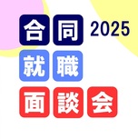 【9月2日開催】ミドル世代応援！合同就職面談会