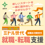 【令和9年2月12日開催予定】ミドル世代応援！合同就職面談会の開催について
