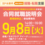 【9月8日開催】ミドル世代応援！合同就職説明会を開催します