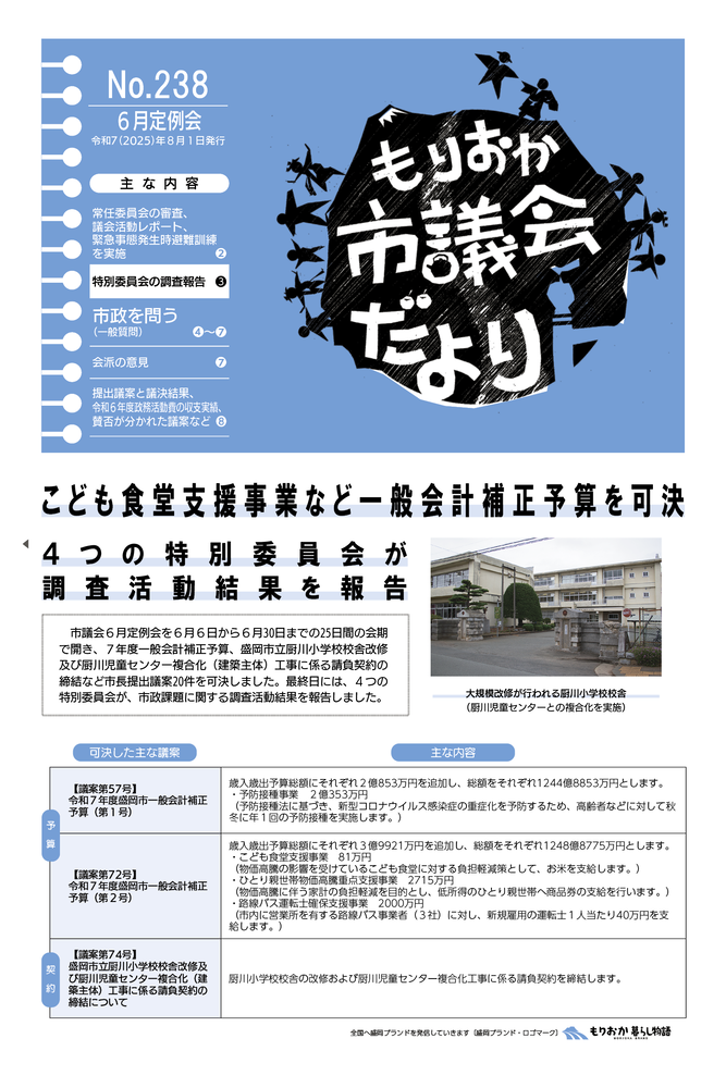 もりおか市議会だより238号の表紙
