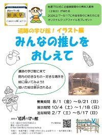 「みんなの推しをおしえて!」作品募集 チラシ