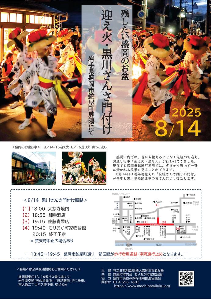 迎え火・黒川さんんさ門付けチラシ（表面）