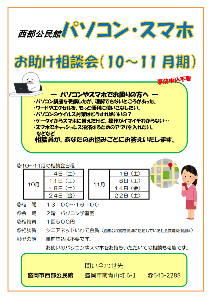 「パソコン・スマホお助け相談会」チラシ
