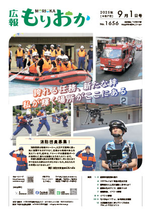 広報もりおか9月1日号の表紙