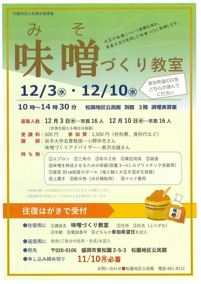 味噌づくり教室