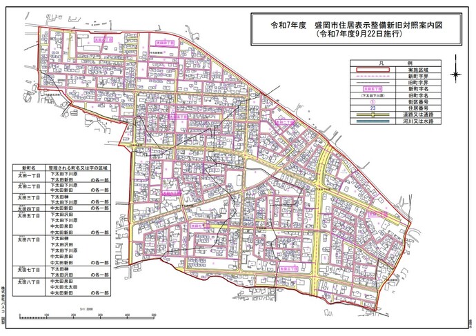 令和7年度盛岡市住居表示整備新旧対照案内図（太田地区）