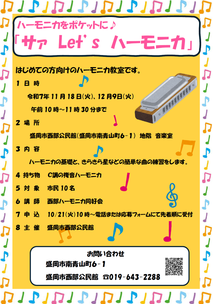 ハーモニカ教室のチラシ