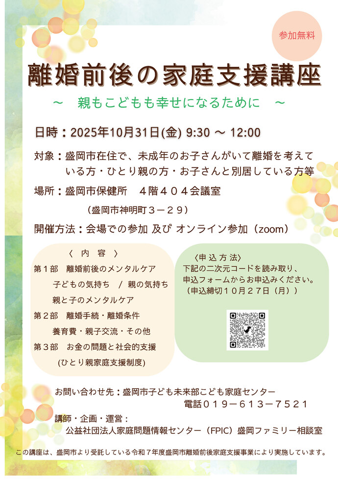 離婚前後の家庭支援講座チラシ