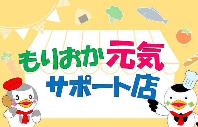 もりおか元気サポート店（食環境整備事業）