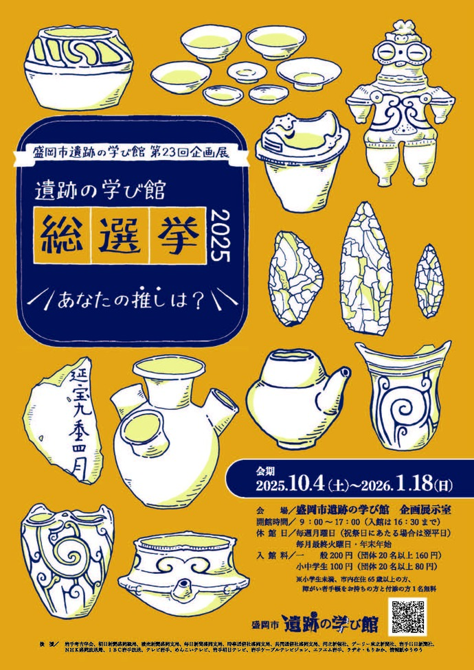 遺跡の学び館総選挙2025ポスター