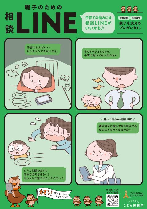 親子相談LINE
