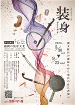 テーマ展「装身－縄文時代の魔除けから現代の自己表現へ－」ポスター