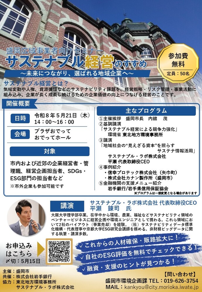 サステナブル経営セミナーチラシ
