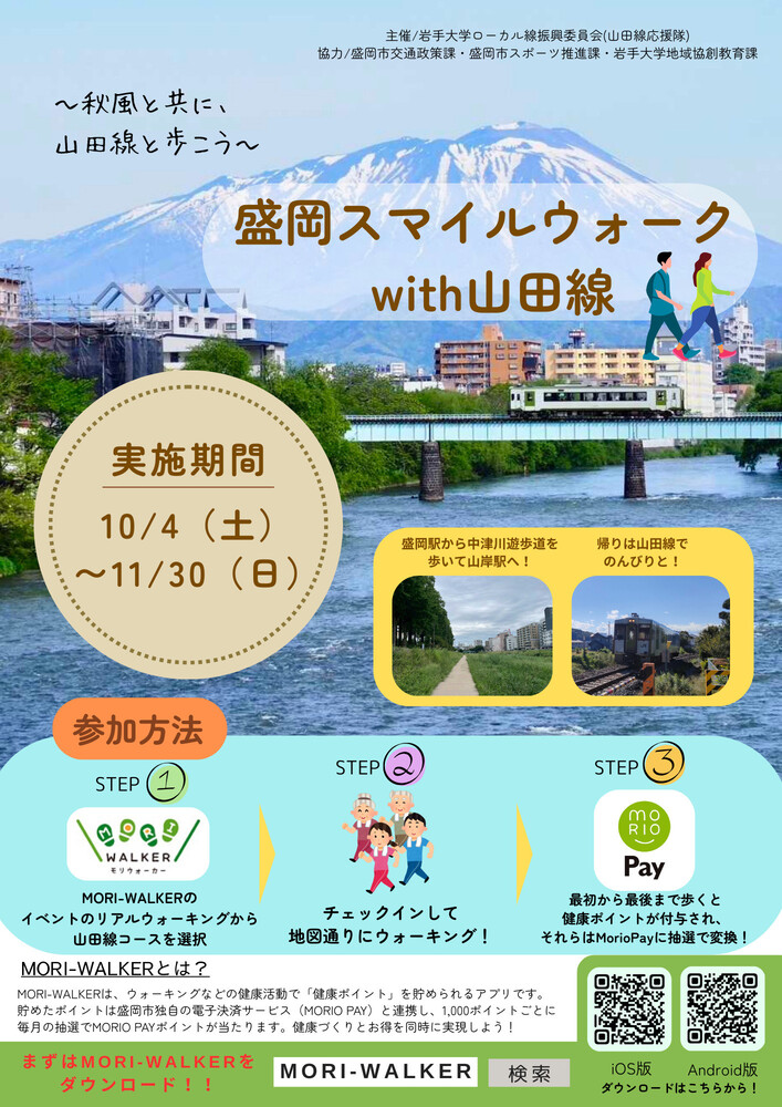 盛岡スマイルウォークwith山田線