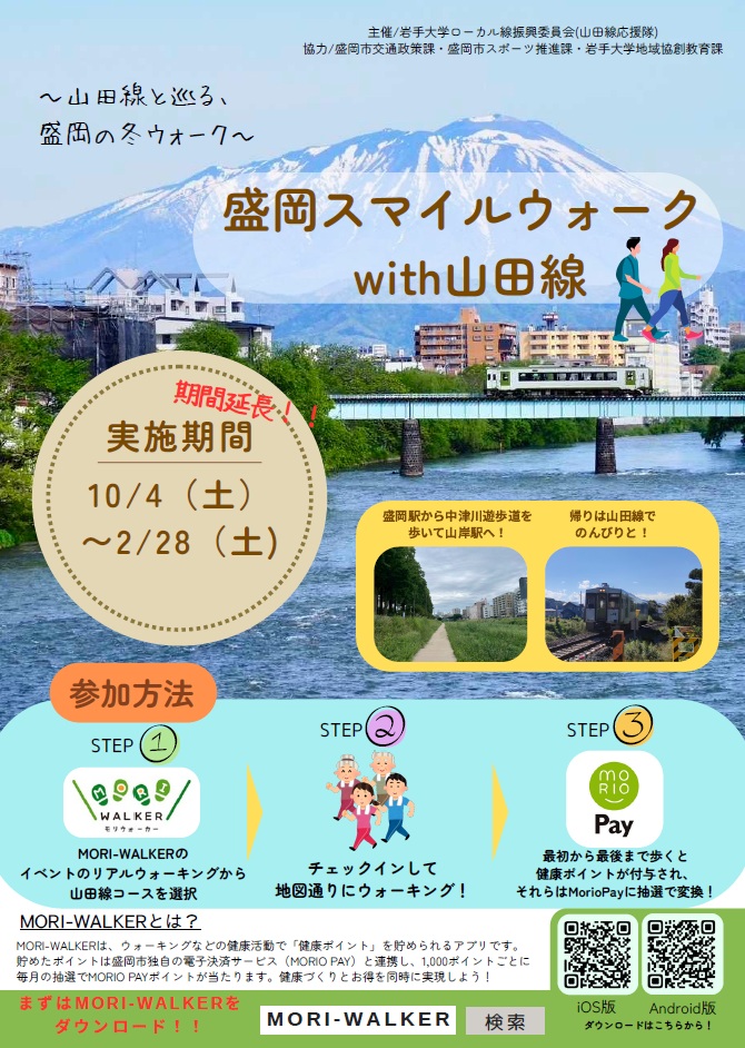 盛岡スマイルウォークwith山田線