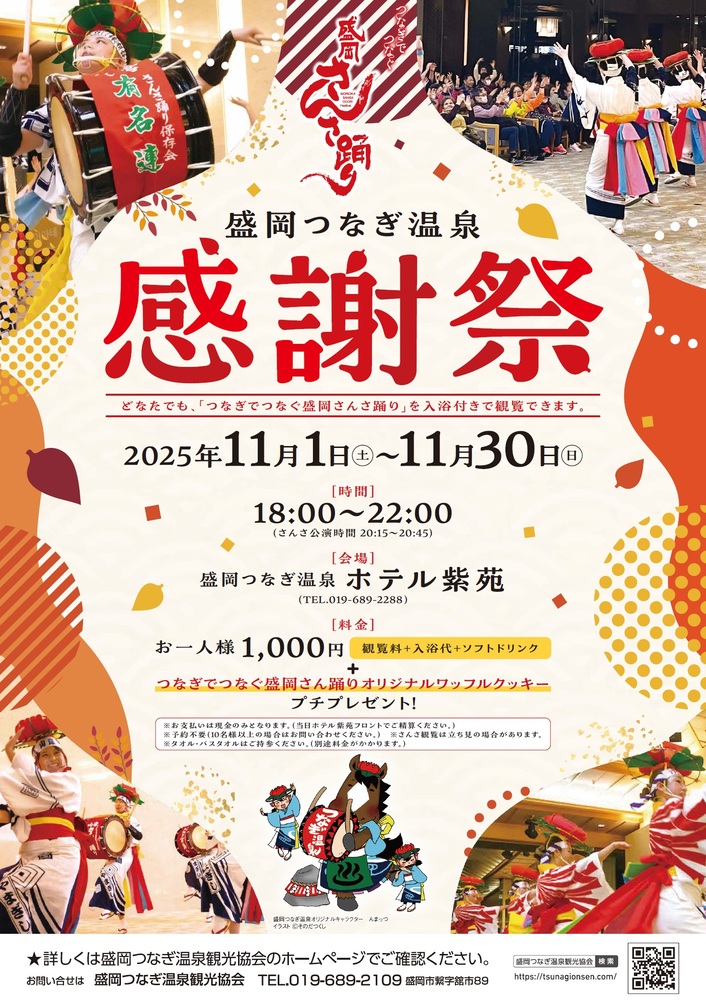 盛岡つなぎ温泉感謝祭チラシ