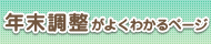 年末調整がよくわかるページ（外部リンク）