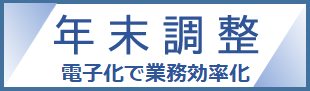 年末調整手続の電子化に向けた取り組みについて（外部リンク）