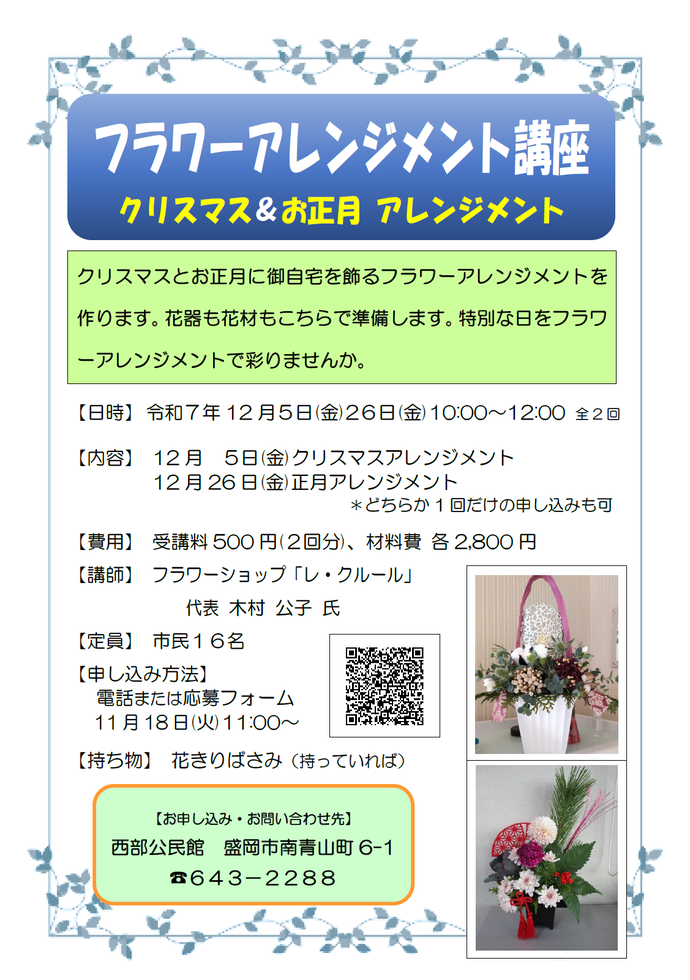 フラワーアレンジメント講座のチラシ