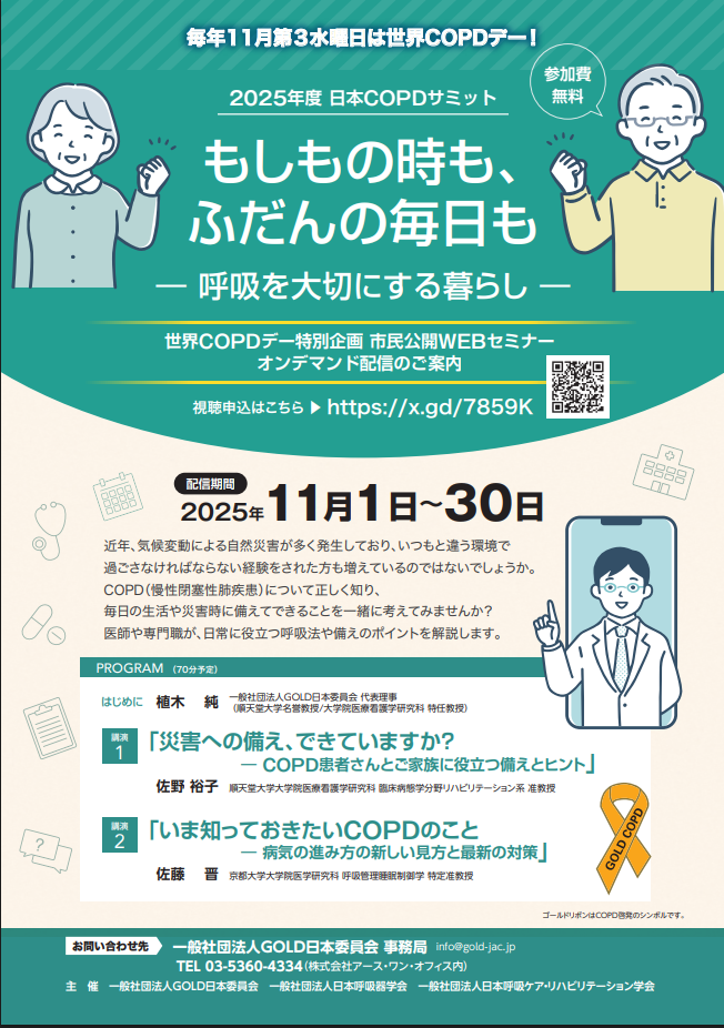 2025年度　日本COPDサミット「もしもの時も、ふだんの毎日も　ー呼吸を大切にする暮らしー」世界COPDデー特別企画として、2025年11月1日から30日の1か月間、市民公開WEBセミナーオンデマンド配信を行います。