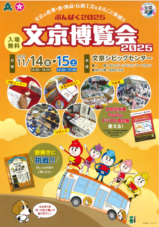 文京博覧会2025