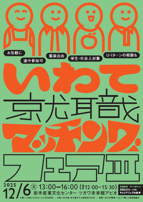 いわて就職マッチングフェアポスター画像