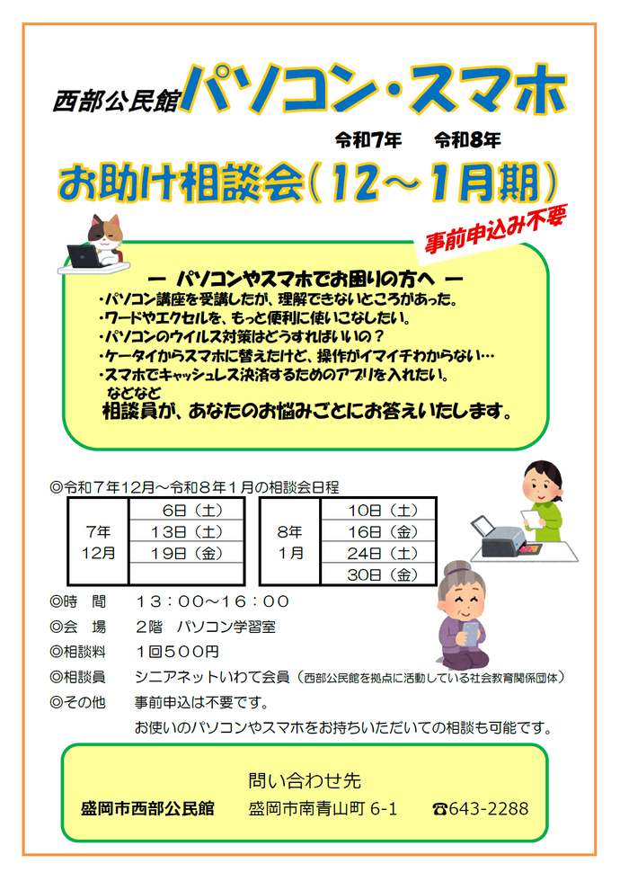 「パソコン・スマホお助け相談会」チラシ