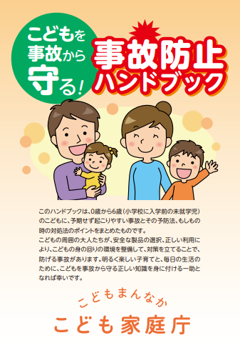 事故防止ハンドブック